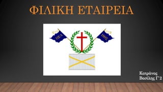 ΦΙΛΙΚΗ ΕΤΑΙΡΕΙΑ
Κατράνας
Βασίλης Γ΄2
 