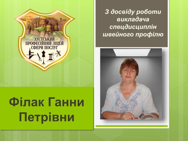 Портфоліо викладача Філак Г. П. | PPT