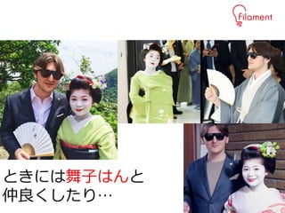 28
ときには舞子はんと
仲良くしたり…
 