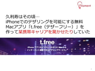 8
久利寿はその頃…
iPhoneでのテザリングを可能にする無料
Macアプリ「t.free（テザーフリー）」を
作って某携帯キャリアを驚かせたりしていた
 