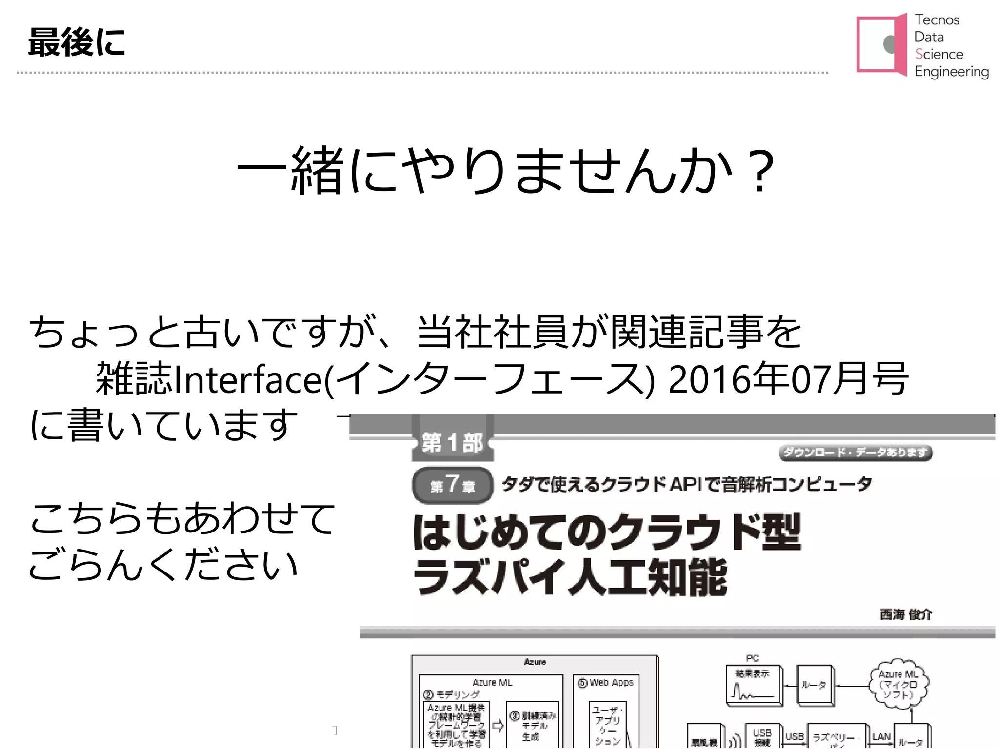 Tecnos Data Science Engineering All Rights Reserved 2017 35Page
最後に
一緒にやりませんか？
ちょっと古いですが、当社社員が関連記事を
雑誌Interface(インターフェース) 2016年07月号
に書いています
こちらもあわせて
ごらんください
 