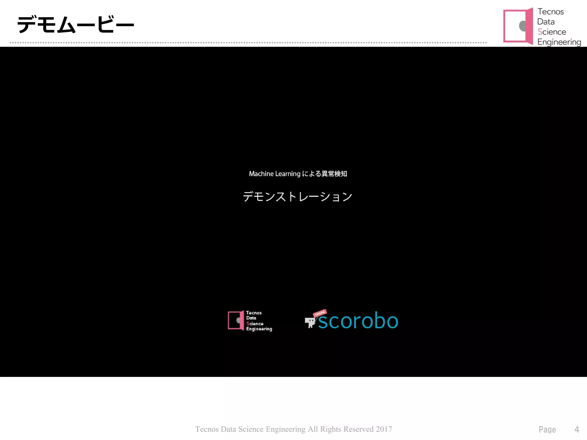 Tecnos Data Science Engineering All Rights Reserved 2017 4Page
デモムービー
 