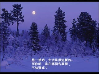 想一想吧，生活是很短暫的。而你呢，是在哪個名單裡，不知道嗎？