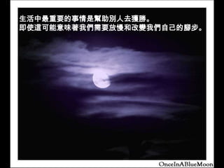 生活中最重要的事情是幫助別人去獲勝。即使這可能意味著我們需要放慢和改變我們自己的腳步。