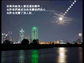 如果你給別人發送這封郵件，也許我們將成功的改變我們的心，也許也改變了別人的…