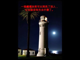 一根蠟燭如果可以照亮了別人，它也就沒有失去什麼了。