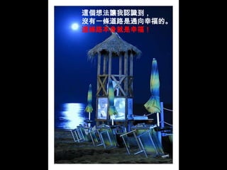 這個想法讓我認識到，沒有一條道路是通向幸福的。這條路本身就是幸福！