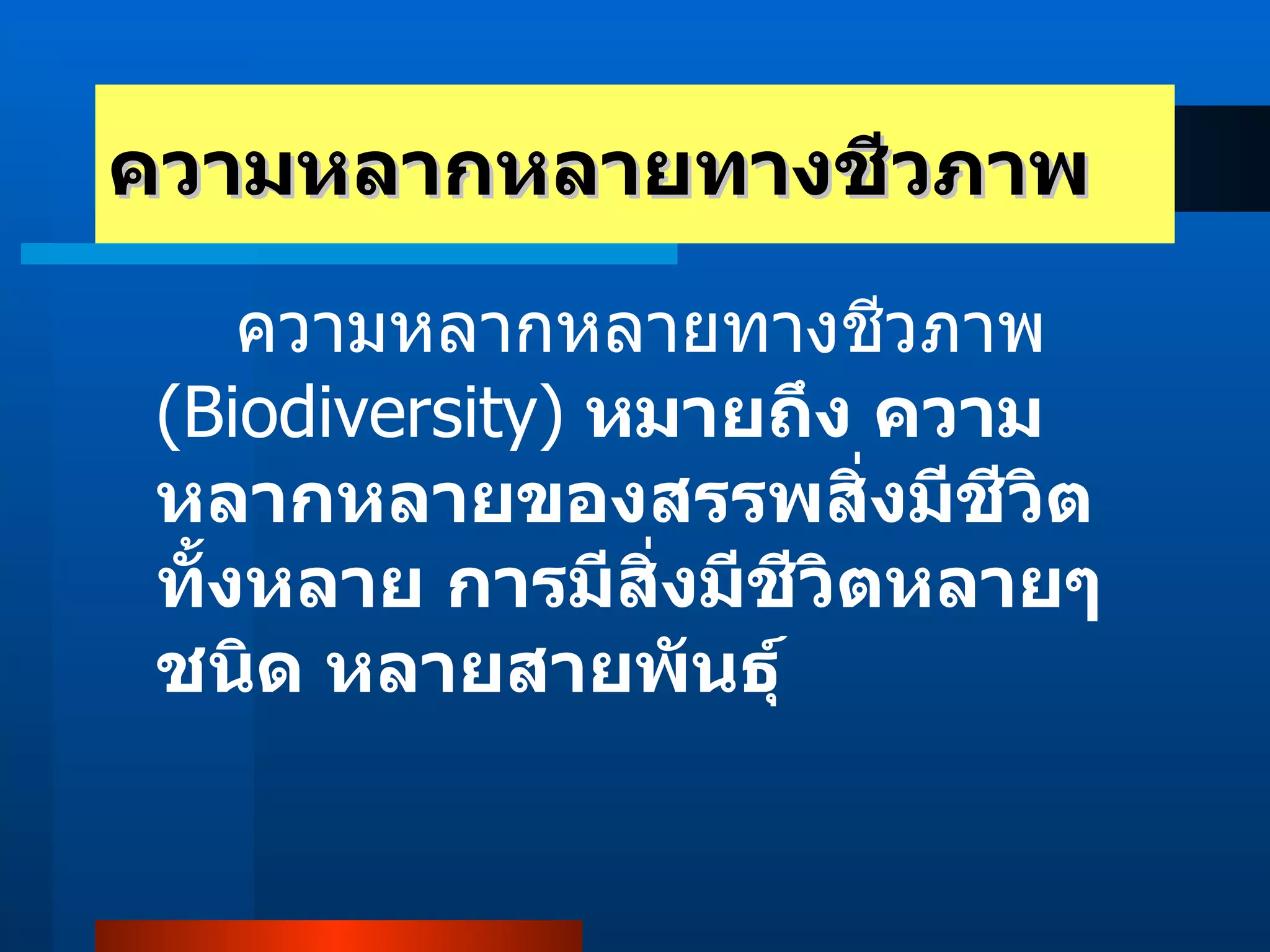 ความหลากหลายทางชีวภาพ ความหลากหลายทางชีวภาพ   (Biodiversity)   หมายถึง ความหลากหลายของสรรพสิ่งมีชีวิตทั้งหลาย การมีสิ่งมีชีวิตหลายๆ ชนิด หลายสายพันธุ์ 