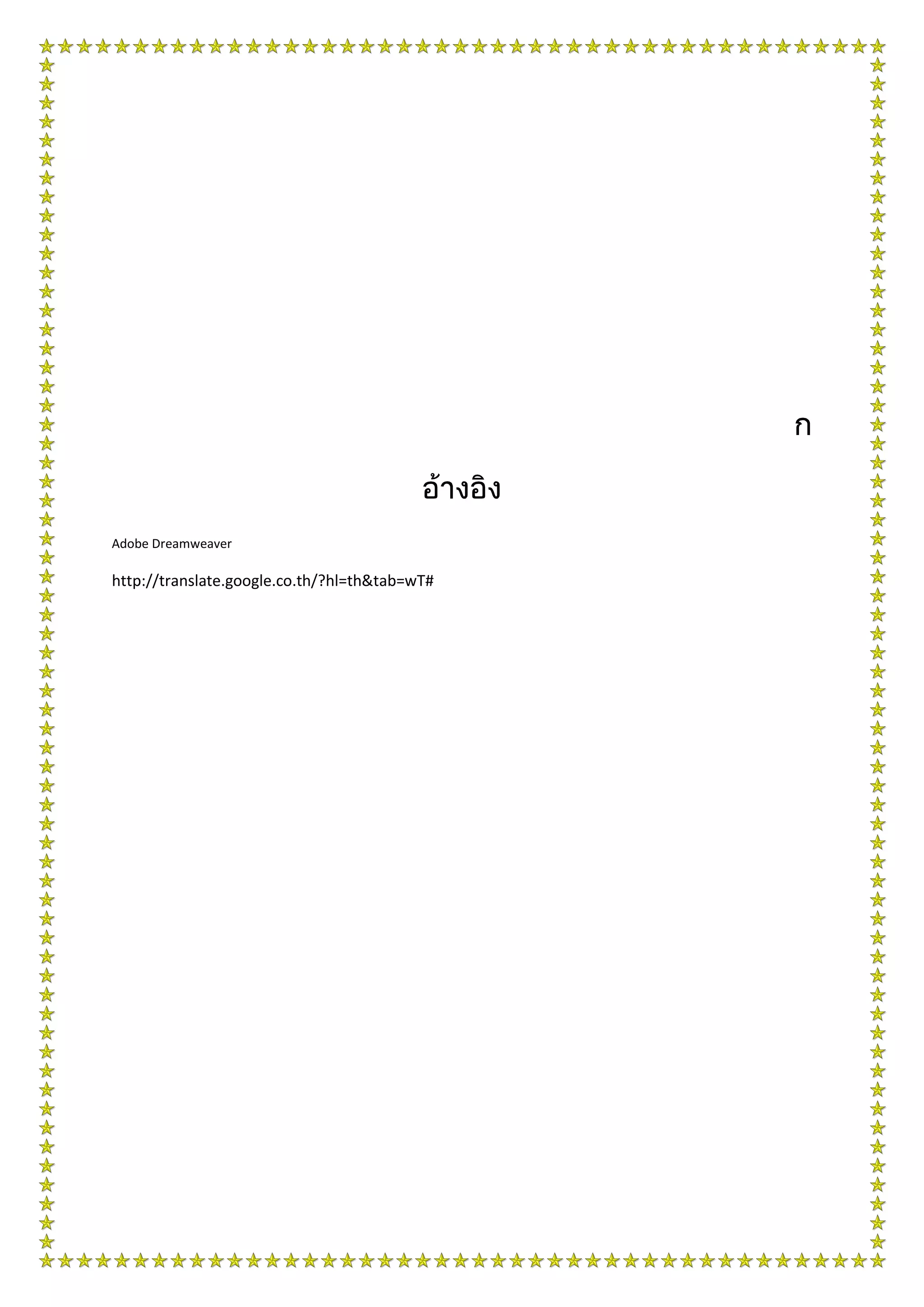 Adobe Dreamweaver
http://translate.google.co.th/?hl=th&tab=wT#