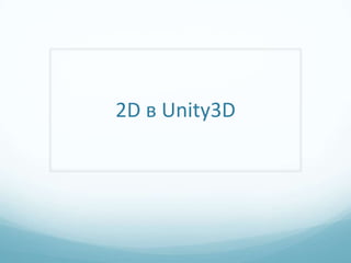 2D в Unity3D
 