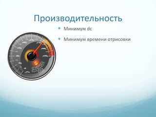 Производительность
     Минимум dc
     Минимум времени отрисовки
 