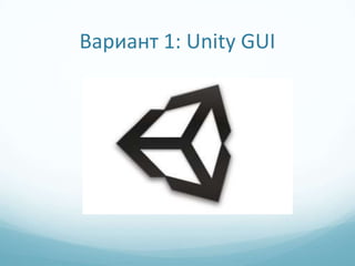Вариант 1: Unity GUI
 