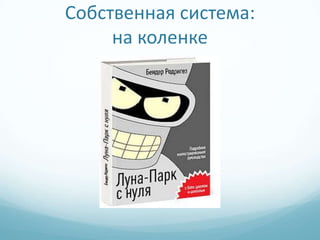 Собственная система:
     на коленке
 