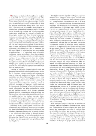 18 
Ὁ ἐν ἁγίοις πατὴρ ἡμῶν Ἀνδρέας διήνυσε τὸν βίον 
ἐν τῇ βασιλίδι τῶν πόλεων ἐν τοῖς χρόνοις τοῦ φιλο­χρίστου 
αὐτοκράτορος Λέοντος. Ἦν δὲ Σκύθης τῷ γέ­νει 
καὶ δοῦλος, δουλεύων παρά τινι εὐσεβεῖ καί ἐνα­ρέτῳ 
πρωτοσπαθαρίῳ ᾧ ὄνομα Θεόγνωστος· ὃς ὁρῶν 
τὴν Ἀνδρέου ὀξύνοιαν καὶ ἀρετὴν ἄγαν ἐτίμα αὐτόν, 
ὥστε ἐπιμεληθεὶς τὰ τῆς παιδείας αὐτοῦ ἤγαγεν ἐν 
διδασκαλείῳ ἔνθα τὰ ἱερὰ γράμματα ἔμαθεν. Ὁ ὅσιος 
ἠγάπα μελετᾷν τὰς γραφὰς καὶ τὰ τῶν μαρτύρων 
παλαίσματα πρός δε καὶ τῶν ἐν ἀσκήσει λαμψάντων 
ὁσίων ἡμῶν πατέρων τὸν βίον. Νυκτός τινος ἀγρυ­πνοῦντος 
αὐτοῦ, ὡς εἰώθει, ὁ πολυμήχανος διάβολος 
μὴ φέρων ὁρᾷν τὸν ἔνθεον αὐτοῦ ζῆλον ἤρξατο κρού­ειν 
σφοδρῶς τὰς τῆς οἰκίας θύρας· ὁ δὲ ὅσιος τρομῶν 
ἔδραμε ἐπὶ τὴν ἰδίαν αὐτοῦ κλίνην καὶ βαθέως ὑπνώ­σας 
εἶδε κατ’ ὄναρ δύο παρεμβολὰς ἔν τινι θεάτρῳ 
πρὸς ἀλλήλας μαχομένας· ἐκεῖ μὲν πολλοὺς ἄνδρας 
σεβασμίους λευχειμονοῦντας ἐκεῖ δὲ Αἰθίοπας με­λάγχρους. 
Ὤφθη δὲ αὐτῷ νεανίας τις πάνυ ὡραῖος 
τῷ κάλλει φέρων ἐν τῇ χειρὶ αὐτοῦ τρεῖς πολυτίμους 
στεφάνους· τούτῳ προσελθὼν ὁ ὅσιος ἤρετο πῶς ἄν 
τις δύναιτο τοὺς πολυτίμους ἐκείνους στεφάνους κτή­σασθαι· 
ὁ δέ ἔφη τοὺς στεφάνους εἶναι τῶν τοὺς με­λάγχρους 
Αἰθίοπας νικώντων, προέτρεψέ τε αὐτόν 
πολεμήσειν ἐκείνους λέγων· ἀπό τοῦδε ἔσει φίλος καὶ 
ἀδελφός μου, γυμνὸς ἀγωνίζου τὸν καλὸν ἀγῶνα, 
γενοῦ δι’ ἐμὲ σαλός κἀγὼ δωρήσομαί σοι πολλὰ ἀγα­θὰ 
ἐν τῇ βασιλείᾳ μου. 
Ἔξυπνος δὲ γενόμενος ὁ ὅσιος ἔγνω τὸν Θεόν κα­λοῦντα 
αὐτὸν ἐν τῷ ἐνυπνίῳ ὑποκριθῆναι τὸν σαλόν. 
Τὴν δὲ ἐπιοῦσαν νύκτα ἐπορεύθη πρὸς τὸ κείμενον 
παρὰ τὸ δῶμα τοῦ κυρίου αὐτοῦ φρέαρ ἔνθα ἤρξατο 
κραυγάζειν καὶ ἀκαταλήπτους λαλεῖν λόγους διαρ­ρηγνύων 
ἅμα τὰ ἱμάτια αὐτοῦ. Οἱ δὲ τοῦ οἴκου ὑπη­ρέται 
ἐκεῖσε δραμόντες καὶ ἐν τοιούτῳ καταστήματι 
εὑρόντες τὸν ὅσιον ἀνήγγειλαν τῷ κυρίῳ αὐτῶν τὰ 
γενόμενα. Ἐλυπήθη μὲν σφόδρα ὁ κύριος αὐτοῦ ἐπὶ 
τὸ γεγενημένον ἠναγκάσθη δὲ ἐκ τῶν πραγμάτων ὡς 
σαλὸν καταγράψαι τὸν ὅσιον ἀπολῦσαί τε τοῦτον 
τῶν τῆς δουλείας δεσμῶν. Μετὰ ταῦτα ὁ μακάριος 
Ἀνδρέας ἤρξατο περιφερόμενος ἀνὰ τὰς ρύμας τῆς 
βασιλευούσης ἐν ὑποκρίσει διάγων σαλότητος. Ἀγογ­γύστως 
δὲ ὑπομένων τὴν ἐσχάτην πτωχείαν φέρων 
τε γενναίως τῶν πονηρῶν ἀνθρώπων τοὺς ποικίλους 
ὀνειδισμούς –συχνάκις γὰρ λίαν σκληρῶς πρὸς αὐτὸν 
οἱ τοιοῦτοι ὑπῆρχον διακείμενοι– καὶ διάγων ἐν κό­σμῳ 
βίον κατὰ πάντα ἀσκητικὸν καὶ ἰσάγγελον ταχέ­ως 
κατέλαβε τὸ τῆς χριστομιμήτου ταπεινώσεως πε­ρίοπτον 
ὕψος τῆς ἡγιασμένης αὐτοῦ ψυχῆς κοσμηθεί­σης 
διὰ τῶν ὑπερφυῶν τοῦ Παναγίου Πνεύματος χα­ρισμάτων. 
Ὅσον μὲν ὁ ὅσιος πρὸς τὸ ἀκρότατον ἀνῄ­ει 
τῆς τελειότητος ὕψος τόσον δὲ ἐπεμελεῖτο κρύ­πτειν 
τὴν πνευματικὴν αὐτοῦ πολιτείαν ὑπὸ τὰς σο­φὰς 
μηχανὰς τῆς σαλότητος κατεργάζεσθαί τε ἅμα 
δι΄ αὐτῶν τὴν τῶν ἁμαρτωλῶν καὶ ἐμπαθῶν ἀνθρώ­πων 
διόρθωσιν. 
Ἐπειδὴ δὲ κατὰ τὸν ἀψευδῆ τοῦ Κυρίου λόγον· οὐ 
δύναται πόλις κρυβῆναι ἐπάνω ὄρους κειμένη· οὐδὲ 
καίουσι λύχνον καὶ τιθέασιν αὐτὸν ὑπὸ τὸν μόδιον, 
ἀλλ΄ἐπὶ τὴν λυχνίαν καὶ λάμπει πᾶσι τοῖς ἐν τῇ οἰκίᾳ 
(Ματθ. Ε΄, 14­15) 
ὁ φιλάνθρωπος Θεὸς θαυμαστῶς ᾠ­κονόμησε 
τὴν φανέρωσιν τῆς ξενοτρόπου πολιτείας 
τοῦ δούλου αὐτοῦ εἰς ὠφέλειαν ἡμῶν καὶ ἔλεγχον, ὥ­στε 
τοὺς μὲν ἁμαρτωλοὺς εἰς μετάνοιαν τοὺς δὲ τοῖς 
τύποις λατρεύοντας εἰς επίγνωσιν τῆς ἀληθοῦς εὐσε­βείας 
ἐλθεῖν. Περιφερόμενος ποτὲ ἐν τῇ Βασιλευούσῃ 
ὁ ὅσιος ὑπήντησε τρεῖς ἐναρέτους νεανίας, ὧν ὁ πρε­σβύτερος 
προσῆλθεν αὐτῷ θεόθεν φωτισθεὶς καὶ ἐν­νοήσας 
τῆς τοῦ ὁσίου ἁγιότητος τὸ μυστήριον,. Ὁ δὲ 
ὅσιος ἐξέφηνε τῷ νεανίᾳ τὸ ὄνομα αὐτοῦ λέγων· σύ εἶ 
ὁ Ἐπιφάνιος, ἀπὸ τοῦ νῦν ἔσει μου φίλος καὶ τέκνον 
πνευματικόν· προεῖπε δὲ αὐτῷ ὅτι ἔσοιτο ποτὲ ἐπί­σκοπος 
ἐν τῇ Βασιλευούσῃ καὶ πολλῶν λογικῶν προ­βάτων 
ποιμήν. Ἄχρι δὲ τῆς κοιμήσεως αὐτοῦ ὁ ὅσιος 
ἔμελλε ἀποκαλύπτειν μόνῳ τῷ πιστῷ αὐτοῦ μαθητῇ 
Ἐπιφανίῳ τὰς παρὰ Θεοῦ δωρουμένας αὐτῷ θεωρίας 
ὁδηγεῖν τε αὐτὸν ἀπλανῶς εἰς ὁδὸν τελειότητος. 
Παννυχίδος ποτὲ γενομένης ἐν τῷ τῆς Ἁγίας Σο­ροῦ 
παρεκλησίῳ τῷ κειμένῳ παρὰ τῷ ναῷ τῆς Θεοτό­κου 
τῆς ἐπικαλουμένης τῶν Βλαχερνῶν παρῆσαν ὁ 
μακάριος Ἀνδρέας καὶ ὁ ἱερὸς Ἐπιφάνιος. Ὀψὲ τῆς 
νυκτός τῆς παννυχίδος ἤδη προϊούσης ὅ τε ὅσιος καὶ 
ὁ Ἐπιφάνιος εἶδον τὴν Θεομήτορα ἐνδόξως εἰσερχο­μένην 
ἐν τῷ ναῷ καὶ δορυφορουμένην ὑπὸ πλήθους 
λευχειμόνων ἁγίων ἐν οἷς ὁ Τίμιος Πρόδρομος καὶ 
Ἰωάννης ὁ Θεολόγος. Ἡ δὲ Θεομήτωρ διὰ τῶν βασιλι­κῶν 
πυλῶν εἰσελθοῦσα προέβη ἐπὶ τὸ θυσιαστήριον, 
ἔνθα γονυπετήσασα πολὺν διῆλθε χρόνον δακρυρρο­οῦσα 
καὶ δεομένη τοῦ μονογενοῦς Υἱοῦ αὐτῆς καὶ Θε­οῦ 
ὑπὲρ σωτηρίας τοῦ κόσμου. Μετὰ δὲ ταῦτα τὸ 
στίλβον μαφόριον ἐκ τῆς ἀχράντου κεφαλῆς ἐκδυσα­μένη 
διὰ τῶν πανάγνων αὐτῆς χειρῶν ὕπερθεν ἐφή­πλωσε 
τοῦ χριστωνύμου λαοῦ ἐκτυποῦσα οὕτω τὴν 
προστασίαν καὶ σκέπην, ἣν τῇ μεσιτείᾳ αὐτῆς παρέ­χει 
τῇ Βασιλευούσῃ καὶ τῷ τῆς πόλεως λαῷ. Ἐστώσης 
μὲν τῆς Θεομήτορος ἐν τῷ ναῷ ἡ ἱερὰ ἐσθὴς διετέλει 
χάριν τοῖς πιστοῖς ἀναδύουσα ἀναλαμβανομένης δὲ 
εἰς οὐρανούς ἤρξατο καὶ ἡ θεία αὐτῆς Σκέπη συστελ­λομένη, 
ἕως οὗ ὅλως ἐξέλιπε. Τὴν τοιαύτην ὀπτασίαν 
ἠξιώθη ἰδεῖν ὁ θεῖος Ἐπιφάνιος τῇ τοῦ ὁσίου μεσιτείᾳ, 
εἰς ἀνάμνησιν δὲ αὐτῆς ἐθεσπίσθη ὕστερον ἡ τῆς Ἁ­γίας 
Σκέπης ἑορτή. 
Ὁ δὲ μακάριος Ἀνδρέας πληρώσας τὸ στάδιον τῶν 
ἀγώνων προέγνω ὑπερφυῶς τὴν ἰδίαν αὐτοῦ κοίμη­σιν. 
Συμβουλεύσας δὲ τὸ τελευταῖον τὀν ἱερόν Ἐπι­φάνιον 
καὶ προφητικῶς προειπὼν τὰ περὶ τοῦ βίου 
αὐτοῦ ηὐλόγησεν αὐτὸν καὶ ἠσπάσατο τὸ ἔσχατον· 
εἶτα πορευθεὶς εἰς τὸ τοῦ ἱπποδρόμου θέατρον εὐχὴν 
ἐποιεῖτο ὑπὲρ τῶν ἐν θλίψεσι καὶ ἀνάγκαις· χαμαί δὲ 
κατακλιθεὶς ὁρῶν τε ἀγαλλομένῳ προσώπῳ ἀγγέ­λους 
τὴν ἁγίαν αὐτοῦ ψυχὴν ἐλθόντας ἀναλαβεῑν 
παρέδωκε τὸ πνεῦμα εἰς χεῖρας Θεοῦ. Τοῦ ὁσίου δὲ 
 