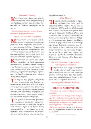 23 
Θεοτοκίον. Ὅμοιον. 
αί σέ μεσίτριαν ἔχω, πρός τόν φι­λάνθρωπον 
Θεόν. Μή μου ἐλέγξῃ 
τάς πράξεις, ἐνώπιον τῶν ἀγγέλων· πα­ρακαλῶ 
σε Παρθένε, βοήθησόν μοι ἐν 
τάχει. 
Εἰς τούς Αἴνους, ἱστῶμεν στίχους δ´, καί 
ψάλλομεν στιχηρά προσόμοια. 
Ἦχος δ´. Ὡς γενναῖον ἐν μάρτυσι. 
οναζόντων τά τάγματα, καί πι­στῶν 
τά συστήματα, ἑορτήν χαρ­μόσυνον 
δεῦτε σήμερον, πνευματικῶς 
συγκροτήσωμεν, ἐνθέοις ἐν ἄσμασι, τόν 
θεράποντα Χριστοῦ, ἀνυμνοῦντες καί 
λέγοντες· καθικέτευε, τόν Δεσπότην τῶν 
ὅλων δωρηθῆναι, ταῖς ψυχαῖς ἡμῶν Ἀν­δρέα, 
τό ταπεινόν Χριστοῦ φρόνημα. 
αθαρότατον θάλαμον, σήν καρδί­αν 
πανόλβιε, εἰς Θεοῦ κατοίκησιν 
ἐργασάμενος, ἔσωθεν τούτου γενόμε­νος, 
Φωτί ἀνεσπέρῳ τε, καί ἀκτίσι θεϊ­καῖς, 
λαμπρυνθείς τήν διάνοιαν, ἐχρη­μάτισας, 
ἀκηλίδωτον ἔσοπτρον τήν δό­ξαν, 
τῆς Τριάδος ἐξαστράπτον, κόσμου 
Ἀνδρέα τοῖς πέρασι. 
ό δοχεῖον τῆς χάριτος, Παρακλή­του 
τό σκήνωμα, τόν λαμπρόν ἀ­δάμαντα 
τῆς ἀσκήσεως, τόν ταπεινώσει 
συντρίψαντα, δαιμόνων τάς φάλαγγας, 
καί εἰς τέλος τήν αὐτῶν, καταργήσαντα 
δύναμιν, τόν θεόκλητον, εὐφημήσωμεν 
ἅπαντες Ἀνδρέαν, τήν ἐτήσιον τελοῦν­τες, 
τῆς αὐτοῦ μνήμης πανήγυριν. 
ῶν ῥεόντων τό ἄστατον, βδελυξά­μενος 
ὅσιε, και τρυφήν τήν μένου­σαν 
ἐκλεξάμενος, ἐν ξενιτείᾳ τόν βίον 
σου, διήνυσας ἄριστα, καί λιμένι θεϊκῷ, 
προσωρμίσθης ἐν πνεύματι, τήν ἀνέκ­φραστον, 
τοῦ Δεσπότου σου δόξαν ἐπο­πτεύων, 
καί ἀντίδοσιν τῶν πόνων, ἀπο­λαμβάνων 
μακάριε. 
Δόξα. Ἦχος α´. 
κρίσις ἡ ἐμή δικαία ἐστί, τό ἀψευ­δές 
τοῦ Θεοῦ ἡμῶν στόμα πρός Ἰ­ουδαίους 
πάλαι ἔφησεν. Ὅθεν οὐκ ἐξ 
ἀνθρώπων ἄλλ᾿ ἄνωθεν ἡ ἀληθής δόξα 
καί ἔπαινος τοῖς ἁγίοις δεδώρηται. Ἐλε­εῖ 
γάρ ὁ Κύριος ὅν βούλεται ἐλεεῖν καί 
πλατύνει τούς οἰκτιρμούς αὐτοῦ ἐφ᾿ ὅν 
θέλει Αὐτός οἰκτιρῆσαι. Διό καί Ἀνδρέ­αν, 
ὄντα σαλόν καί ἄτιμον, τοῦ Παρα­κλήτου 
ἡ χάρις ἐδόξασεν καί θεόπτην 
εἰργάσατο. Ταῖς τοῦ σοῦ ὁσίου πρεσβεί­αις 
Χριστέ ὁ Θεός, ἀξίωσον ἡμᾶς ἑαυ­τούς 
ὑποτάσσειν τῷ σῷ δικαίῳ θελήμα­τι· 
καί μή ἐάσῃς ἡμᾶς ταῖς γηΐναις τῶν 
καρδιῶν ἡμῶν πλανᾶσθαι ἐννοίαις. 
Οὐκ ἐστι γάρ δίκαιος πλήν Σου, μόνε 
φιλάνθρωπε. 
Καί νῦν. Θεοτοκίον. Ἦχος ὁ αὐτός. 
Τῶν οὐρανίων ταγμάτων. 
ά μεγαλεῖα σου Κόρη τίς διηγήσε­ται. 
Σύ γάρ τῶν καθ᾿ ἑκάστην, δια­σώζεις 
κινδύνων, πάντας τούς προστρέ­χοντας 
εὐσεβῶς, πρός τήν σήν ἀγαθό­τητα, 
καί καταφεύγοντας Πάναγνε ἐσ­σαεί, 
ὑπό Σκέπην τήν ἁγίαν σου. 
Δοξολογία Μεγάλη καί Ἀπόλυσις. 
______________________________ 
ΕΙΣ ΤΗΝ ΛΕΙΤΟΥΡΓΙΑΝ 
Τυπικά ἐκ τῆς γ´καί στ´ὡδῆς τοῦ κανόνος 
τοῦ ὁσίου. 
Ἀποστολικόν καί Ευαγγελικόν ἀνάγνω­σμα 
λέγεται διπλοῦν, ἤτοι τά τῆς τυχούσης 
ἡμέρας καί τά τοῦ ἁγίου (ζήτει αὐτά εἰς τάς 
ἀντιστοίχους περικοπάς τῆς ἑορτῆς τοῦ ἁ­γίου 
Σάββα τήν ε΄ Δεκεμβρίου). 
Μετά τό ἐξαιρέτως· Ἄξιον ἐστί. Κοινωνι­κόν· 
Εἰς μνημόσυνον αἰώνιον ἔσται δίκαιος. 
Ἀλληλούια. 
______________________ 
Κ 
Μ 
Κ 
Τ 
Τ 
Ἡ 
Τ 
 