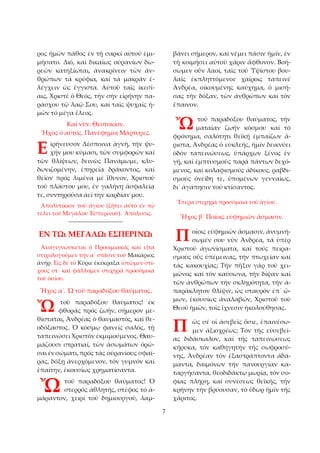 7 
ρος ἡμῶν πάθος ἐν τῇ σαρκί αὐτοῦ ἐμι­μήσατο. 
Διό, καί δικαίως οὐρανίων δω­ρεῶν 
κατηξίωται, ἀνακρίνειν τῶν ἀν­θρώπων 
τά κρύφια, καί τά μακράν ἐ­λέγχειν 
ὡς ἔγγιστα. Αὐτοῦ ταῖς ἰκεσί­αις, 
Χριστέ ὁ Θεός, τήν σήν εἰρήνην πα­ράσχου 
τῷ λαῷ Σου, καί ταῖς ψυχαῖς ἡ­μῶν 
τό μέγα ἔλεος. 
Καί νῦν. Θεοτοκίον. 
Ἦχος ὁ αὐτός. Πανέφημοι Μάρτυρες. 
ἰρήνευσον Δέσποινα ἁγνή, τήν ψυ­χήν 
μου κύμασι, τῶν συμφορῶν καί 
τῶν θλίψεων, δεινῶς Πανάμωμε, κλυ­δωνιζομένην, 
ἐπηρείᾳ δράκοντος, καί 
θεῖον πρός λιμένα μέ ἴθυνον, Χριστοῦ 
τοῦ πλάστου μου, ἐν γαλήνῃ ἀσφαλείᾳ 
τε, συντηροῦσα ἀεί την καρδίαν μου. 
Ἀπολυτίκιον τοῦ ἁγίου (ζήτει αὐτό ἐν τῷ 
τέλει τοῦ Μεγάλου Ἑσπερινοῦ). Ἀπόλυσις. 
__________________________ 
ΕΝ Τῼ ΜΕΓΑΛῼ ΕΣΠΕΡΙΝῼ 
Ἀναγιγνώσκεται ὁ Προοιμιακός καί εἶτα 
στιχολογοῦμεν τήν α´ στάσιν τοῦ Μακάριος 
ἀνήρ. Εἰς δέ τό Κύριε ἐκέκραξα ἱστῶμεν στί­χους 
στ´ καί ψάλλομεν στιχηρά προσόμοια 
τοῦ ὁσίου. 
Ἦχος α´. Ὤ τοῦ παραδόξου θαύματος. 
τοῦ παραδόξου θαύματος! ἐκ 
φθορᾶς πρός ζωήν, σήμερον με­θίσταται, 
Ἀνδρέας ὁ θαυμαστός, καί θε­οδόξαστος. 
Ὁ κόσμῳ φανείς σαλός, τῇ 
ταπεινώσει Χριστόν ἐκμιμούμενος. Θαυ­μάζουσι 
στρατιαί, τῶν ἀσωμάτων ὁρῶ­σαι 
ἐν σώματι, πρός τάς οὐρανίους σφαί­ρας, 
δόξῃ ἀνερχόμενον, τόν γυμνόν καί 
ἐπαίτην, ἑκουσίως χρηματίσαντα. 
τοῦ παραδόξου θαύματος! Ὁ 
στερρός ἀθλητής, στέφος τό ἀ­μάραντον, 
χειρί τοῦ δημιουργοῦ, λαμ­βάνει 
σήμερον, καί νέμει πᾶσιν ἡμῖν, ἐν 
τῇ κοιμήσει αὐτοῦ χάριν ἄφθονον. Βοή­σωμεν 
οὖν λαοί, ταῖς τοῦ Ὑψίστου βου­λαῖς 
ἐκπληττόμενοι· χαίροις ταπεινέ 
Ἀνδρέα, οἰκουμένης καύχημα, ὁ μισή­σας 
τήν δόξαν, τῶν ἀνθρώπων καί τόν 
ἔπαινον. 
τοῦ παραδόξου θαύματος, τήν 
ματαίαν ζωήν κόσμου καί τό 
φρόνημα, σαλότητι θεϊκῇ ἐμπαίζων ἄ­ριστα, 
Ἀνδρέας ὁ εὐκλεής, ἡμῖν δεικνύει 
ὁδόν ταπεινώσεως, ὑπάρχων ξένος ἐν 
γῇ, καί ἐμπτυσμούς παρά πάντων δεχό­μενος, 
καί κολαφισμούς ἀδίκους, ραβδι­σμούς 
ὀνείδη τε, ὑπομένων γενναίως, 
δι᾿ ἀγάπησιν τοῦ κτίσαντος. 
Ἕτερα στιχηρά προσόμοια τοῦ ἁγίου. 
Ἦχος β´ Ποίοις εὐφημιῶν ἄσμασιν. 
οίοις εὐφημιῶν ἄσμασιν, ἀνυμνή­σωμέν 
σου νῦν Ἀνδρέα, τά ὑπέρ 
Χριστοῦ ἀγωνίσματα, καί τούς πειρα­σμούς 
οὕς ὑπέμεινας, τήν πτωχείαν καί 
τάς κακουχίας; Τήν πῆξιν γάρ τοῦ χει­μῶνος 
καί τόν καύσωνα, τήν δίψαν καί 
τῶν ἀνθρώπων τήν σκληρότητα, τήν ἀ­παράκλητον 
θλῖψιν, ὡς σταυρόν ἐπ᾿ ὤ­μων, 
ἑκουσίως ἀναλαβών, Χριστοῦ τοῦ 
Θεοῦ ἡμῶν, τοῖς ἴχνεσιν ἠκολούθησας. 
ῶς σέ οἱ ἀσεβεῖς ὅσιε, ἐπαινέσω­μεν 
ἀξιοχρέως; Τόν τῆς εὐσεβεί­ας 
διδάσκαλον, καί τῆς ταπεινώσεως 
κήρυκα, τόν καθηγητήν τῆς σωφροσύ­νης, 
Ἀνδρέαν τόν ἐξαστράπτοντα ἀδά­μαντα, 
δαιμόνων τήν πανουργίαν κα­ταργήσαντα, 
θεοδιδάκτῳ μωρίᾳ, τόν σο­φίας 
πλήρη, καί συνέσεως θεϊκῆς, τήν 
κρήνην τήν βρύουσαν, τό ὕδωρ ἡμῖν τῆς 
χάριτος. 
Ε 
Ὤ 
Ὤ 
Ὤ 
Π 
Π 
 