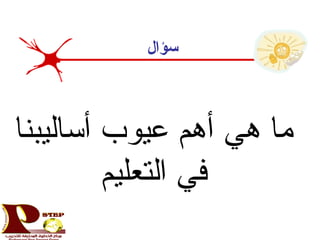 ‫سؤال‬
‫أساليبنا‬ ‫عيوب‬ ‫أهم‬ ‫هي‬ ‫ما‬
‫التعليم‬ ‫في‬
 