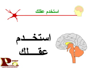 ‫عقلك‬ ‫استخدم‬
‫استخـــدم‬
‫عقــــلك‬
 