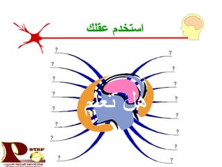 ‫عقلك‬ ‫استخدم‬
 
