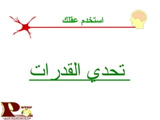 ‫عقلك‬ ‫استخدم‬
‫القدترات‬ ‫تحدي‬
 