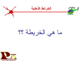 ‫؟؟‬ ‫الخريطة‬ ‫هي‬ ‫ما‬
‫الذهنية‬ ‫الخرائط‬
 