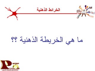 ‫؟؟‬ ‫الذهنية‬ ‫الخريطة‬ ‫هي‬ ‫ما‬
‫الذهنية‬ ‫الخرائط‬
 