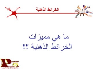 ‫مميزات‬ ‫هي‬ ‫ما‬
‫؟؟‬ ‫الذهنية‬ ‫الخرائط‬
‫الذهنية‬ ‫الخرائط‬
 