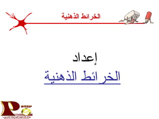 ‫إعداد‬
‫الذهنية‬ ‫الخرائط‬
‫الذهنية‬ ‫الخرائط‬
 