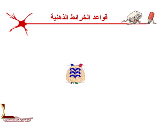 ““+#*
‫الذهنية‬ ‫الخرائط‬ ‫قواعد‬
 