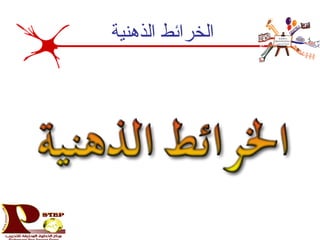 ‫الذهنية‬ ‫الخرائط‬
 