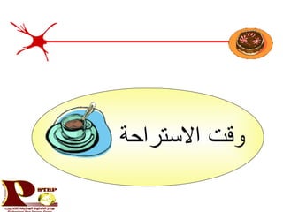 ‫الستراحة‬ ‫وقت‬
 