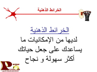 ‫الذهنية‬ ‫الخرائط‬
‫ما‬ ‫المكانيات‬ ‫من‬ ‫لديها‬
‫حياتك‬ ‫جعل‬ ‫على‬ ‫يساعدك‬
‫نجاح‬ ‫و‬ ‫سهولة‬ ‫أكثر‬
‫الذهنية‬ ‫الخرائط‬
 