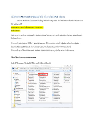 ซ่อม File .PST เสียหาย | PDF