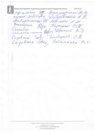 Eonpcuxr,rfi 6y4nnox ei4novrxxy YxpaTncuKoro roBapilcrBa cainnx 558 yTOC
6are-
'.t-Z
"Q tr.,r4
(,4.'
'Ea 4z
.' ||:
I ,tt: ,.
, :,lt
i .::'
', l'. '
i iir
,,,
?t :)
. :, .
! I :,'
"l
,U
1.;
il
.,iil
ir.l
'1,1
tt,l{
I!it',
i
yKpaiHa, 08L54 Kr,riacuxa o6n. K.-Canrou:rncuxrfi paion
m.Eonpxa, Byn. ,nicoBa 1
ren. : +38 097 7 026220, +38(04598)35090
e-mail: bbv-utos@ meta.ua
 