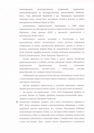 MexAyHapoAHbrx HefocyAapcrBeHHbrx opfaHu3arJvrvl, xypHanl{croB,
crequanr.r3r{pyroru}rxcfl Ha aHrr.{Koppynqr{oHHbrx paccneAoBaHl,Isx (LUa6yruaH,
Buryc, fuan, .{y6uHcrcufi, lUanaficr<ufi v Ap.). Irln$opvralJkrfl., repeAaBaeMafl,
yKa3aHHbrM Jrr{uaM, AonxHa 6rrm AocroBepuofi, norHofi u LIcxoALITb or HaIIrux
r{HocrpaHHbrx r,rcror{Hr.rKoB B Enpone u CIIIA;
r4HuwvpoBaHr.re unSopvrauuosnoft (peaHr,rMaunl4) B CMI4 crapblx
Koppynur4oHHbx Asn, SurypauraMr.r Koropbrx B npounou 6uln ruoALI c oKpy>KeHufl
flopoureHKo, qreHbr Qpanutar (Bnil) B rrapnaMeHTe, npaBllreJlbcrBe u
pefHoHanbHbrx opfaHax Bnacrr,r ;
ueo6xoAr4Mocrb BHeceHr,rs usN4eHeur{fi B Koucrurytluro B r{acru
npeAocraBJreHr,rfl oco6oro 3KoHoMIrrrecKoro craryca perHoHaM, nu6opHocru
ry6epuaropoB Ha Mecrax, pacrpeAerreHr.r.s SuuaucoBbrx noroKoB or I-{eurpa B
perrroHbr, Mr4HlrMn3aur{fl BIruflHr4fl. Kuesa Ha oKoHoMr.rqecKyro v o6uecreeHHylo
xr,r3Hb o6racrefi, rapu(pHas aBToHoMLrfl, co3AaHr{e cno6oAHbrx oKoHoMI{rrecKI4x 3oH
(Oaecca, ,{HenporerpoBcx, Jlreoa, 3anopoxbe, Xaprxon) ra r.n.;
BorrrecK KpHMr.rHaJra Ha ynr4rlax Kuesa v ApyfHX fopoAoB , 1ezneitcrBHe
npaBooxpanuTenrsofi u cyle6nofi cucreMbr, pefiaepcKr,re 3axBarbl co6creeHHocrl,I
BOOpyXeHHbrMr4 Kpr4Mr.rHanbHbrMI{ fpyrrraMH, opfaHr43arufl
MexKoH$eccnouaJrbHoro [poruBocro.sHr4s c o6sgarerbHbrM yrracrueM
npeAcrael,rrerefi T.H3. <go6ponorbr{ecKux 6armboHoB));
no66upoBaHr,re r{HocrpaHHbrMr4 6nsHec-KpyraMr4 3aKoHorrpoeKTa o pbIHKe 3eMJII,I
c uenblo [poAaxr{ rrraBHofo AocrosHufl crpaHbr 14 BopoBcrBa y fpaxAaH nocneAHefo
co6creeHHoro r,rMyrrlecrBa;
KpHTHKa IdHI/'IILTATI/B npaBr.rTeJrbCTBa O nOAHflTI'rU ITeHCLTOHHOTO BO3paCTa,
cpe.uuar trpoAorNurerrbHoerb xrr3Hr{ B crpaHe - 65 ner (xorla xI,ITb ua uencuu?);
KaK npeAnor Ans MaHr.rnynnluit - re3r4c: rroerre Bo3BpaIqeHI{.fl lon6acca Ha
ycnoBr,rsx Mocxslr Ha YxpauHe Heus6eNeH cor{uarrbHo-rronuru.recxufi B3pbIB
rarpuorbr He rpocrflr lloporueuxo-fpofi cuaHa.
II. OcyruecrBurb BHeApeHr{e (HyxHbrx) nuq B cpeAy BoJroHrepcKoro ABLIXeHHI u
BCy. I-{enra: BHyrpeHHee BrrvflHvrfl, v pacnpocrpaHeHvs uuSopuarJvru o (crIHBe))
yrpauucxofi BJracrbro BoopyxeHHbrx cr4rr, Koropbre o6ecneqr4Balor 6es6eAHoe
cyulecrBoBaHrae qHHoBHrzKoB B Kuene, B To xe BpeM.s eoficrca Mep3Hyr B oKorlax u
Ha 6rorrrocrax, ru6Hyr Ha nepeAonofi, ceMbr.r noru6urux 14 paHeHbx ocralorcs 6es
HaAnexauero o6ecne.renvrfl, r4 counanrHofi 3arqr.rrbr. frasHrrfi naorue: (KoMy eofiua,
a KoMy Marb poAHar). [{enr - ttocesrb r{yBcrBo <6porueuHocrr4)) vr HeHyxHocrLI
 