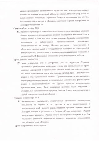 cTpaHe r,r pyKoBoACTBy, aKTHBLr3r{poBaTb IIpOTecTbI c yqacTl',IeM UapaMI',InI',ITapHbIX I'I
Haur4oHaJrr.rcrprqecKr{x opralvaarryrfi s Kueee u pefl4oHax. llpu groM ynop Aerlarb Ha
HeBo3Mo)KHocrr4 o6eruauuoro llopoureuxo Oucrporo npeKpaueHvrfl. r.H. (ATo),
exe.4HeBsofi ru6enu conAar H o0uuepoB, Koppy[ul4l{ B apwhrv, xoHrpa6aHAe Ha
IrvrHKvr pa3rpaHvrl{eHnfl LI T.n.
Cporc: orrr6pr - 4exa6Ps 2016
III. llpoBecrr{ nepefoBopbr c rosrrbHbrM}r rrorrr4rr4Kaur4 u npeAcraBI4TerIflMH KpyIIHOfO
6ugHeca B pergHax, r4Merorulrx pbrqarl4 BJruflHvrfl sa AenYTaroB Bepxonuofi PaArt, e
nepByro oqepeAb c reMH, KTo rrpeAcraBJlfler peruoHbl c 6onHudM gKoHoMI'IqecKuM
rroreHUr{aJroM vr 4eficrsyrculr4Mr4 npoI43BoAcrBeHHbIMI4 MoIIIHocrsMI{'
opr,reHrr4poBaHHbrMr{ Ha 3Kcnopr, flpell,ler pa3roBopa rapaHrHpoBaHl4e u
ooecneqeHue gKoHoMnqecxofi r4 focyAapcrBeHsoi noAAep)KKI{ Ha reppraropnu P@
Anfl npe ErrpvrflTvrit, ynr- rorr.rruKoB - MeAI{a-noAAepxKa cpeAcrBaMI'I poccuficKl{x LI
yKpar4Hcxrax CMVI, $uuaHcoBbre BrrraBaHLIfi Bo BpeMq BHeor{epeAHbIX eu6opon.
Cporc: Ao KoHua nox6Pa 2016
IV. r{epes coulraJrbHbre cerr4 vr AoBepeHHbIX nl4u Ha reppl4Topl{u Yrpauuu,
opraHr,r3oBarb perlroHanbHbre vo6ulruue rpynnbl Anfl I{cuorlb3oBaHl,Ifl Bo BpeMt
MaccoBbrx Mepoflpuxrufi. r4 ocyuecrBrreHr4fl cr{JroBbIX aKIII{fi npornB MI4THHryroIuHX
noA Br4AoM npr4BepxgHueB Brracrl,I vlrvr cvrJroBblx crpyKryp. I-{ell - Al4cKpetrura]lxfl
Brracrr4 r,r ilpaBooxpaHuTemHofi cr4creMbr. OpranusauuoHHafl QI4creMa crpol4Tcs B
Qoprrle peKpyrtrHra cnoprcMeHoB r4 KpI4MuHaJIbHbIX sneMeHroB noA Slarorta naprl4l{
Brracrg vr Haur{oHaJrr4crr4r{ecKr4x cvr. [pyruu BapI4aHToB uHurUJi-vpoBaHl4fl
nporl4Bocrof,Hr{fl Moxer 6urr npoBeAeHI,Ie KpecrHbIX xoAoB Bepy}oIuHX I
o6ssarerbHbrM lrcnoJrb3oBaHlreM noprperos Huxolas II, reoprI4eBcKHX rIeHTor{eK I4
apyiofi (p a3Apaxl'IrerlbHo fi > arpu6yrurcra
Cpox: Ao KoHua nox6Ps'2016
V. AxrunugupoBarb AeflTerrbHocrb o6uecrseHHbrx opraHI'I3aIJufr HauI'IoHanbHbx
MeHbrrruHcTB Ha Yrpauue, n T.q.- pyccKl4x, B qacTl4 npoBo3flaueHl4q VI
uonynsp il3a;rau vrefr Mr4pHoro cocyqecrBoBaHl{fl 6parcxux HapoAoB, o6ulefi
Kynbrypbr, r4crop:lla v rpaAr,ruvir, u r.n, Ilosynru: <Crpane HyxeH MHp), <Xsarur
BoeBarb, BpeMfl co3r,rAarr>, <Xn arur ru6Hyrn 3a I4HTepecbI orll4fapxoB)) I'1 rp. AI's
peaJrr43aur4u yKa3aHHbrx Mepo[pr4 stuit, cquTaerc.fl Bo3Mo]KHbIM I{cIIoJIb3oBaHI4e
naprufi JIeBofo rorlKa e YxPauue.
Cpon: Ha nporflxeHlll4 Bcero rlepl4oAa
 