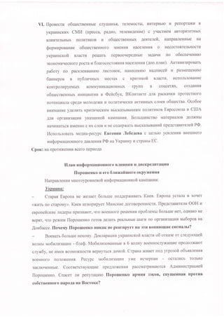 VI. llpoBecrra o6qecrseHHbre cJryrrraHbr, TeJIeMocrbI, I4HTepBbIo H penopraxl4 B
yKpar4HcKr{x CMI4 (npecca, paAlro, reneBuAeune) c yqacrlleM aBropl'IrerHbrx
BJIr,rsreJrbHbIX rlollrrr{KoB u o6ulecreeHHblx Aegrelefi, HanpaBneHHble Ha
SopnaupoBaHr,re o6ulecrneHHoro MHeHHs HacerreHllfl o HecocrosreJlbHocrl4
yxpauncrcofi BJracrr.r perxarb rtepBooqepeAHble 3aftaqvr tro o6ecneqeHulo
oKoHoMlrqecKoro pocra z 6rarococroflHrzfl Hacereuux (lon.nnaH). AKrusugupoBarb
pa6ory no pacKner{BaHr4ro JrlrcroBoK, HaHeceHI4Io uan-nucefi u pa3MeIrIeHHro
6annepon B ny6luuurrx Mecrax c xpuruxofi BJIacrIz, I4cnorlb3oBaHl'Ie
KoHrpoJrupyeMbrx KoMMyHr4Kaur4oHHbIX rpyrrn B coqbersx, co3AaHlas
o6uecreeHHbrx vHvrrryarvrB B @efic6yrc, BKostaKTe l.nfl pacKarIKI4 IlporecrHoro
noreHrlr.rana cpeAr,r MonoA ilKu vt roII,ITLItIecKI4 aKTI4BHbrx croeB o6lllecrna. Oco6oe
BHr4MaHr4e yAerrr4rb Kpr4Tr4rrecKr,rM BbrcKa3brBaHr,rsM rIoJIIirlIKon Eepocolo3a rE CIIIA
rilfl, opraHn3 aq:avr yrasauuofi KaMnaHHH. EoruruuHcrBo Marepl4anoB AOJI)KHbI
Haqr4Harbcfl r4MeHHo c r,rx cjroB H He coAepxarb BbIcKa3bIBaHIafi npelcraBllTeJlefi PO.
I4cnortsoBarb lreAlra-pecypc EnreHus Jledeaeea c Uenblo ycvneHnfl BHeIrIHero
uusopnraqr{oHHoro AaBnesus P@ ua Yrpavry u crpanrt EC.
Cporc: Ha nporsxeHl,Iu Bcero trepl4oAa
fl.n au u u Q o p m a qn oH H o ro BJI I{ s H Ll fl H AH cKp eAI'ITauI'I Ir
[IopouleHKo Ir ero dluxafiruero oKpy?KeHl{fl
HanpaeneHlls MHoroypo eu eeofi r.ru$ oprtr aUHo HHofi raunauuv'.
VxpuuHn:
C^tapan Enpoua He xeJraer 6olrure noAAepxuBarb Kues. Enpona yarura H xorler
(xr.rrb no crapoMy)). Kuee rzrHopr4pyer MuucKr4e AoroBopeHHocrl{. IIpelcraBI{reJII4 OOH u
enpoueficKrre nr4Aepbr nplr3Halor, qro BoeHHoro peureHua npo6JIeMbI 6olrrue Her, oAHaKo He
BeptrT, r{ro pexuna llopo[reuKo roroB Aerrarb peanbHble IUarH no opraHrnarJuvr eu6opon ua
loH6acce. flo.reuy llopoureuKo HHKaK He pearupyer Ha 3TLI BoIrHIoIque cHrHalu?
Boesa6 6ongue HeKoMy. [ercnaparlr4r4 yKparaHcxofi BJIacrI4 o6 orrase or clegyroqefr
BoJrHbr Nao6urugaq;av - 6le@. Mo6ranu3oBaHHbre s 6 BonHy BoeHHocnyxalrlue npoAoJlxalor
cryx<6y, He r4Mefl Bo3MoxHocrra BepHyrbcs AoMofi. Crpana xl4Ber ttoA yrpogofi o6rgereHl4q
BoeHHoro rroJroxeHus. Pecypc N,to6urug awv yx(e l4ar{epnaH - ocraJlllcb rorlbKo
3aKJrloqeHHbre. CoorsercrByroune ttpeAnox eHufl pacaMarpuBa]orcfl AAvtusl'tcrpauueft
floporueHKo. Cnacer ilvr penyraur{}o llopouleHKo apMrrfl 33KoB, cryuleHHafl rporl{B
co6crneHHoro HapoAa na Bocroxe?
 