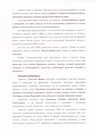 KHeBcKafl BJracrb r4 rpe3r{AeHT llopoueHKo paALI coxpaHeHl4s [ou6acca B cocraBe
Yxpauuu He roroBbr Aenarb Hnr{ero, Hx Bce ycrpalrBaer, ocodesso Bo3Mo)KHocrb crll{carb
cobcreeHHbre [pocrrerbr r{ rraAeHne ypoBHq )KII3HH HapoAa na noftuy.
Aeonr4rapxr.r3arlur crpaHbr oKoHrrr4rracb, He HaqaBul4eb. Jloryuru Mafiaana o 6ops6e
c oJrrdrapxawkr Bo BJracrr{ Hr.rKorAa He 6yayr peaJILt3oBaHbI, KyMoBcrBo Bo BJIacrH
pacrlBeJro raK, KaK He 6nt.rto 3a Bce rogbl He3aBHcIrMocrIr.
ranorr4pyroruufi yKpar4Hcxnfi xpu3r{c - Ao KoHua2016 roAa, Aoxnap 6yler crourr 35-
40 rpHBeH u HuKaKr.re rpaHrxr4 MBO He cnacyr pa3opeHHylo 3KoHoMI4Ky or Korlranca.
HaNnsaercs Ha Kpra3uce rorrrxo flopo[reHKo 14 ero Baccaxbl. flepcneKTl4Bbl Bo3BpaIq eHvrs,
r{epHoro pbrHKa o6veua BaJirorbr. llo.qroroBKa HauuoHaJirsofi 6aHxoecxofi cl{creMbl K
nepeAar{e ilo ynpaBneurae MBO ga Aonru.
pocr ueH Ha ycnyrr4 XKX, HeBbrrrJrarbr nescnfi v 3aprlnar. Yxpauna Ha nopore
corluaJTbHoro B3pbrBa B o6ulecree. Tperufi Mafiaau 6yaer croflTb 3a x"rre6 v reflJlo B
KBapTHpax.
pesxufi Lr 6ecnpeueAeururrfi pocr npecrynHocru. Kues v KpynHble ropoAa
flpoAonxaer 3axJrecrbrBarb Bo3BpauIeHHe orKpblToro 6aHA]ITI,I3Ma I,I p3Kera Ha ynuurt. 3ro
rrpoucxoAr{T H3-3a 6oq:Hr.l flopoueuno 3aMeHlrrb Anaxona, xoroprtfr [poAoJl]Kaer
coAeplrarb Lr KoHTpoJrHpoBarb 6ara.nsoust, uraHTalKupyq pa3BaJIoM Koa,'IuIrHH B
rIapJraMeHTe.
flperuAesr fI.fIop oru gu xo
xypHanr4cr Asaro,ruft lllapufi lpoAonxaer HccxeAoBaHHe Aeitcrsufa KuescKofi
BJracrr.r B Har4xyArxr{x ee ilpo{BneHufix. Heo6xoal4Mo o6ecue.Iurn Aalruefiuyro
unsopvrarluoHHyro rroAAep)r(Ky o6cyxr4aeMbIX reM Ha SeaepalbHoM ypoBHe. Oco6oe
BHr4MaHHe yAerruTb reMaM: floporueHno rlocroflHHo Bper, oH caMoAyp r tlbsHlrlra' y
[pe3rrAeHTa rrocrosHHbre HeypflAnrrbr c xeuofi H AerbMH, Koropble yrrarcfl s AnrrI'IH.
Cocroqnrre oJrurapxa flopoueHKo HeyKJIoHHo pacrer ua Qone o6snulaHlz.fl crpaHbl;
lloporueuro rocrosHHo, qepe3 KouoseHKo, Ioxxuuao J[esoqKvIHa' Fofirca,
XonryrsrHHuKa v Ap. npoBoAHT KoHcynbrarw c IIoIII4TI4KaMI,I u onllrapxaMn
orrno3nuuoHHoro Jrareptr, HMeHHo oHr4 - 3anor cra6un:'.Hocrl4 ero pexr4Ma;
npe3r4geHT xpafiue HeAoBoneH ocBeueHr4eM CMI4 ero AetrerlbHocrl4, no3ToMy
r4cnoJrb3yer aAMnHkrerparueHsrfi pecypc c ueJrblo co3AaHufl HoBoro xoxAl4Hra. flpn 3ToM,
oKpy)KeHr4e llopoueuxo He roroBo rrrrarr.ITb 3a noKynKy MeAl4a-pecypcoB, ecrb rorlbKo
xerraHue (orxarb). llpeaycnaorperb ilpr,rBneqeHne K KaMIIaHI{H Onuuleuxo, a raKxe
co6creeHHHKoB TerreKaHaJra (112>.llpopa6orarb ilpuBneqeHl4e, 6eg nocstrureHl4s B Aerarlu,
 