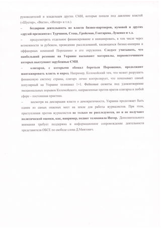 pyKoBoAr4TeJreft v BrraAerrbueB ApyrHX CMI4, Koropble nonaJIH rIoA AaBneHI{e Bnacrefi
(<[Llycrep>, <Becrla)), <I'Iurep>> u r.u.).
6ergapuar AeflTeJrbgocrb Bo BJracrrr 6ugHec-[aprHepoB' ryvronefi v Apyrl'Ix
<tupyrefi rpe3r{AeHTa)): TypunHono Creur, fpoficMaH, fourapeBa' JlyueHno lI T.A.
npeAycMorperb orAeJlbHoe SunaHcr4poBanvre vr utrrlil4urPoBarb, B ToM r{I4cJIe qepe3
Bo3MoxHocrr{ aa py6exoM, npoBeAeHr{e paccneAoBauuit, Kacarculuxcs 6ugHec-uMnepl{H [I
o$$ruopHbx xounasufi lloporueHro u ero oKpyxeHlls. Cneayer yqI'ITbIBarb, tlro
san6o.nrruufi pe3oHaHc Ha Yrcpar.lue Bbt3brBarcT MarepHaJIbI' IIepBoI{croqHlrKoM
Koropblx Bblcryraror rapy6exHble CMLI.
oJrurapxu, c KoropbrMrr o6euta;r 6oporncn floporueHnor [poAoJDltaror
rrraHTal6r{poBarb BJracrb r{ HapoA. HanpuMep, KoroH,toficxttfi TeM, rITo Moxer pa3pyllrl4Tb
$uuancoByro cr4creMy crpaHbr, onufapx rr4r{Ho KoHTpOnvpyer, qro noKa3blBaer cavrtfi
uonynf,pstrfi Ha YxpauHe rerreKaHaJr 1+ 1 . @efironlte srcxerbl IIoA yAoBnerBopeHl4e
3Morlr4ogaJrbHbrx [opbrBoB Korouoficxoro, HanpaBneHHble nporl4B BparoB onl{rapxa s ruo6ofi
cQepe - rocrosHHafl nPaKTI4Ka.
HecMorp fl Ha AeKnapaurlr{ Bnacrr.r o AeMoKpar}IrIHoQTu, YxpaI{Ha npoAonxaer 6rnl
9AHHM vrs caMbrx olacHbrx Mecr Ha 3eMne rnfl pa6oru xypHanl{croB. flpu 3roM,
[peCTynIIeHI{f, npoTI4B XypHanI4CToB He TOJIbKO He pacCJleAyloTcfl' Ho kr He [oJlyqarcT
rroJrr{Tl{.recnoft oueHKr,r, KaK, Harrpr{Mep, noAxer TeJIeKaHaJIa llurep. ,.{ouolHl{TeilbHoro
BHr{MaHr4s rpe6ye-r noAAepxKa vr uuSoprvraquoHHoe conpoBoxAeHHe AesrerlbHocrl'I
npeAcraBl4reJls OBCE no ceo6oAe cJIoBa [.MurroBl4q.
 