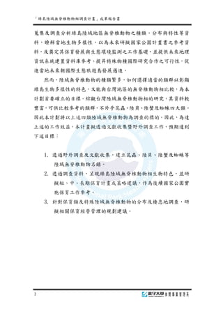 台灣綠島陸域無脊椎動物調查報告