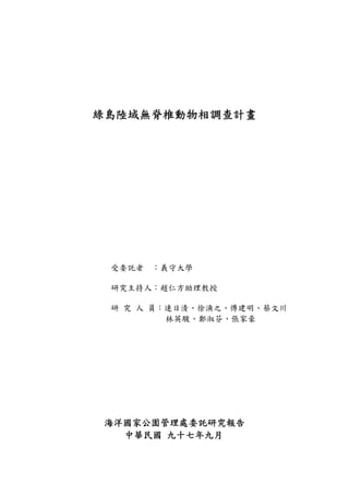 台灣綠島陸域無脊椎動物調查報告