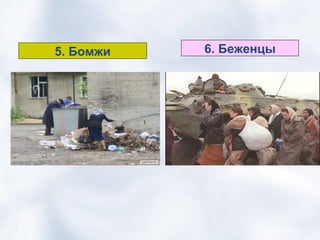 5. Бомжи   6. Беженцы
 