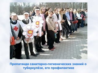 Пропаганда санитарно-гигиенических знаний о
       туберкулёзе, его профилактике
 