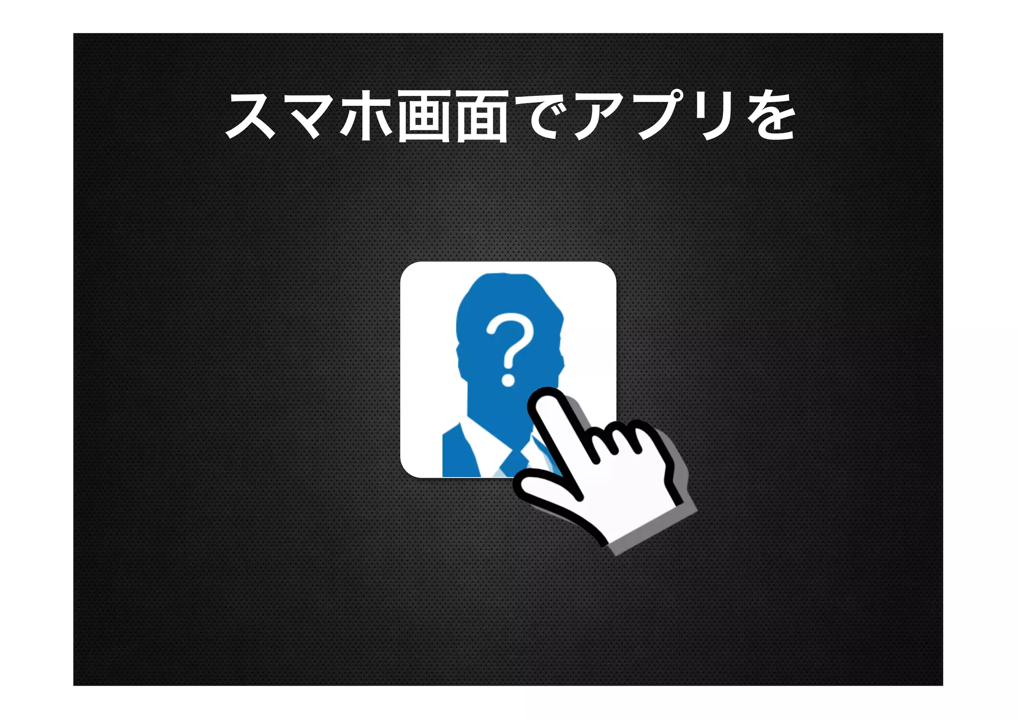 スマホ画面でアプリを

 