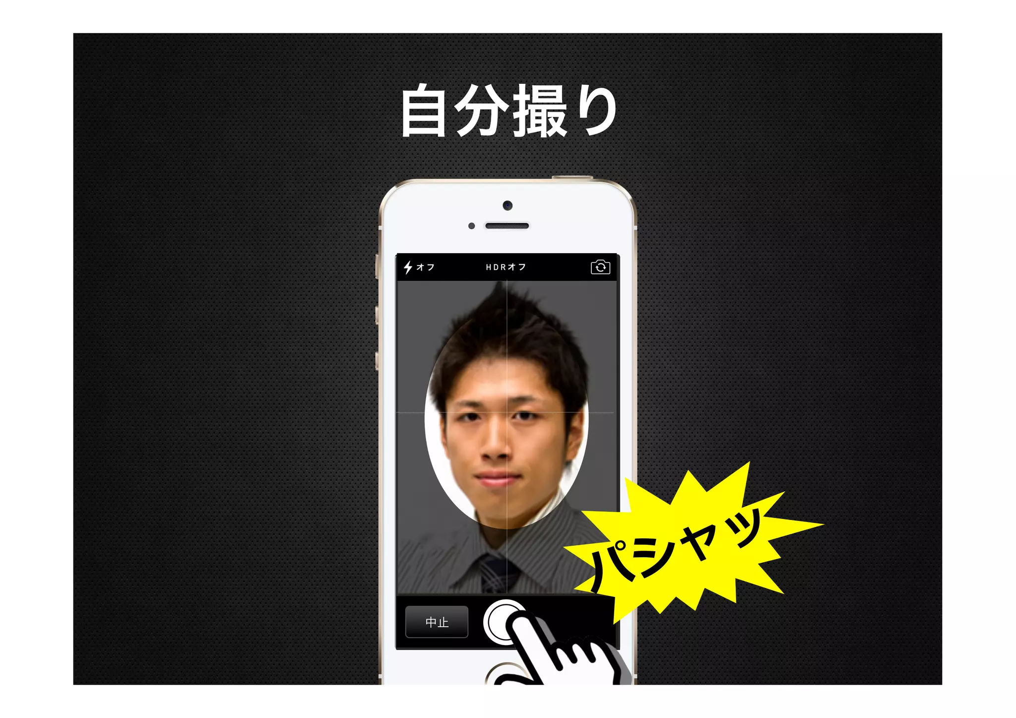 自分撮り

ャッ
シ

パ
中止

 