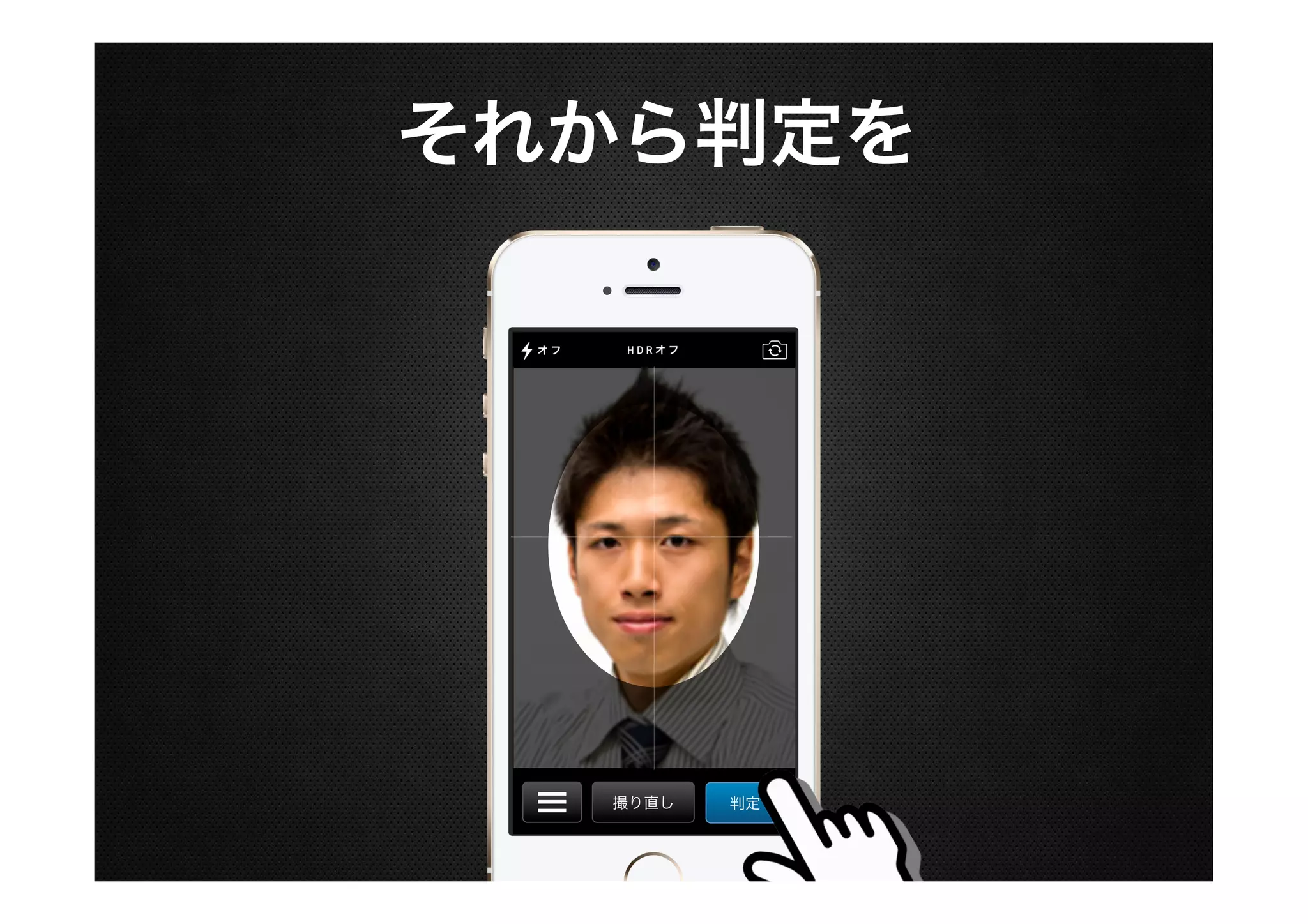 それから判定を

撮り直し

判定

 