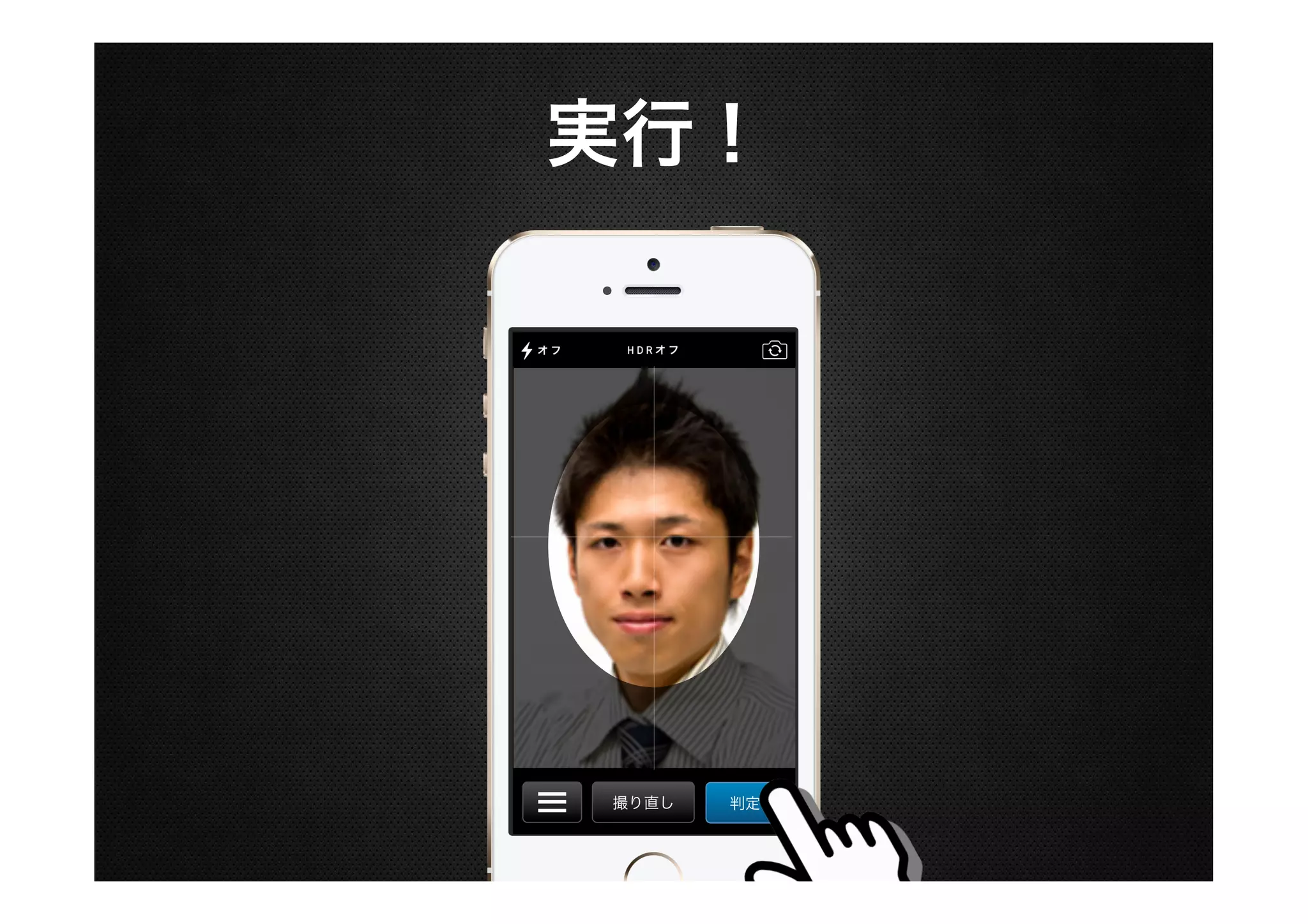 実行！

撮り直し

判定

 