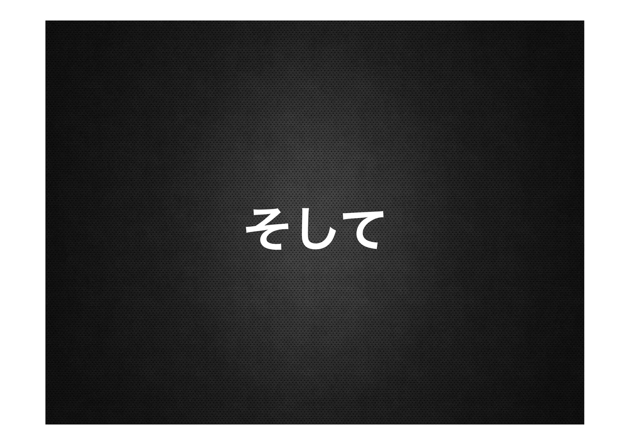 そして

 