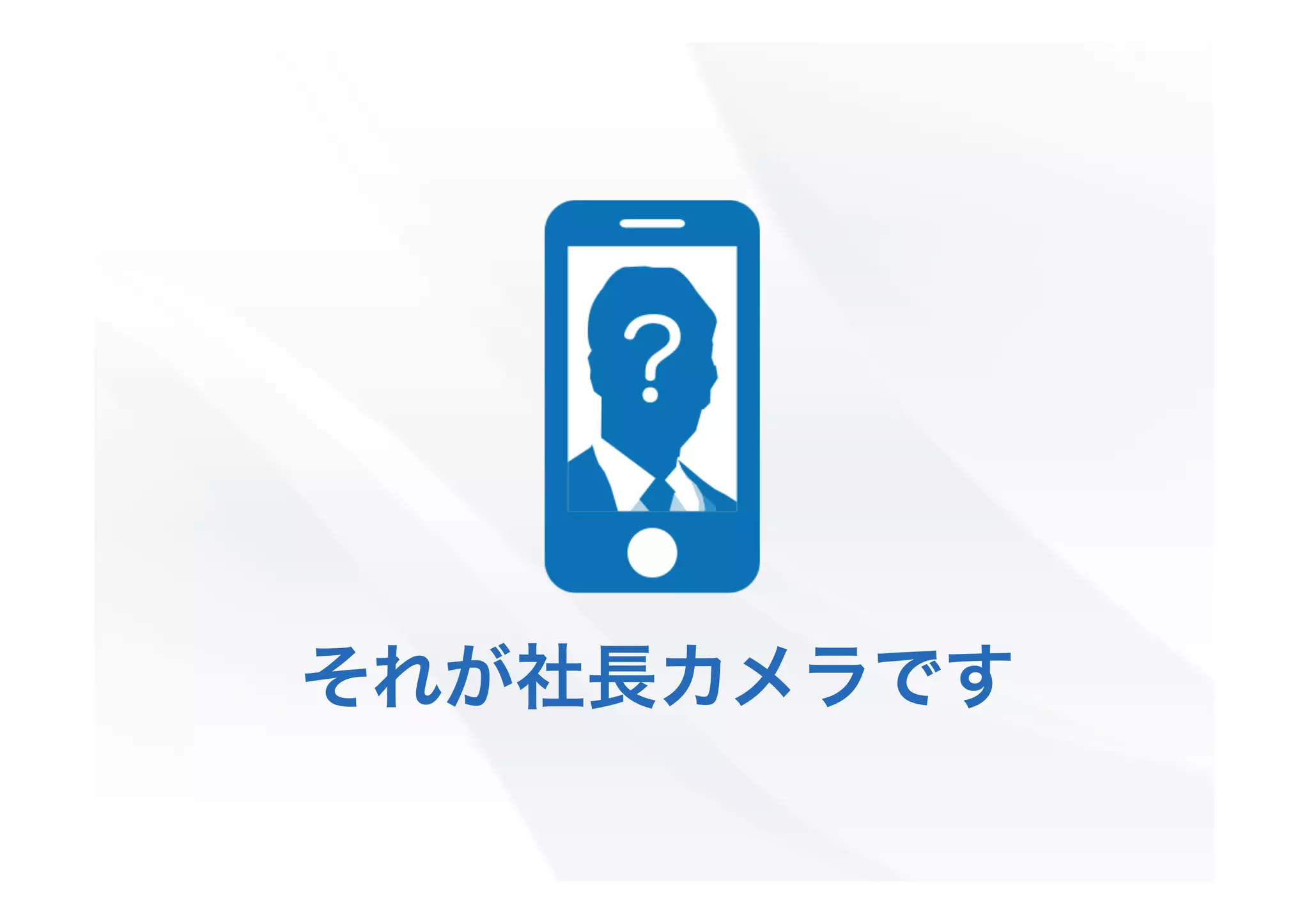 それが社長カメラです

 