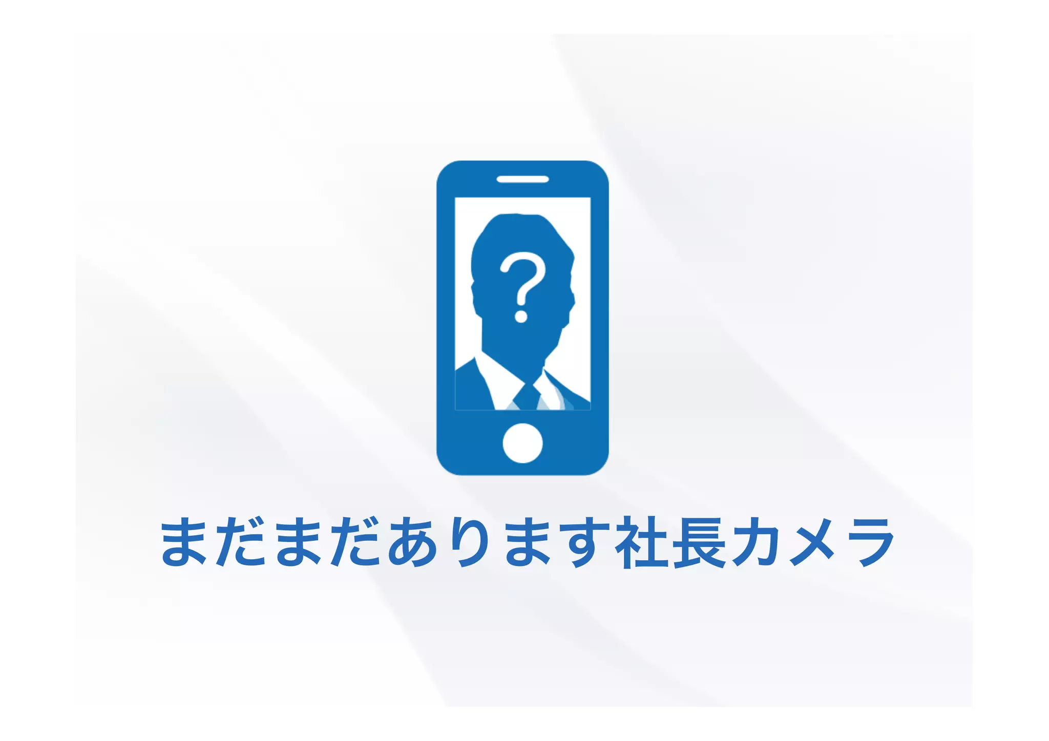 まだまだあります社長カメラ

 